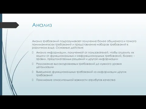 Анализ Анализ требований подразумевает получение более обширного и точного понимания всех