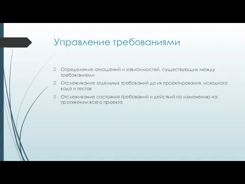 Управление требованиями Определение отношений и зависимостей, существующих между требованиями Отслеживание отдельных