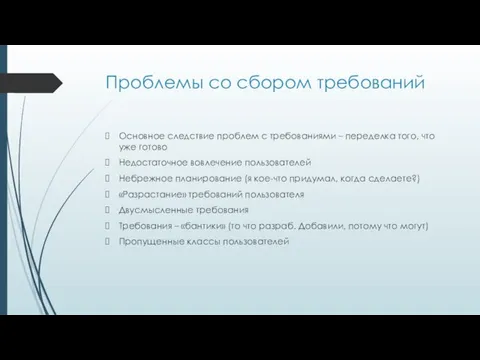 Проблемы со сбором требований Основное следствие проблем с требованиями – переделка