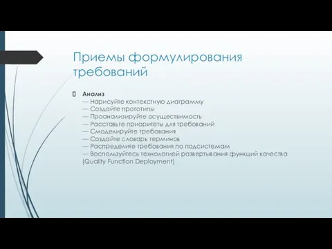 Приемы формулирования требований Анализ — Нарисуйте контекстную диаграмму — Создайте прототипы