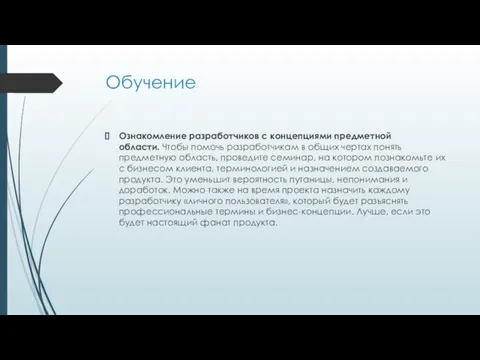 Обучение Ознакомление разработчиков с концепциями предметной области. Чтобы помочь разработчикам в