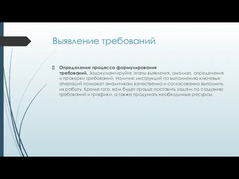 Выявление требований Определение процесса формулирования требований. Задокументируйте этапы выявления, анализа, определения