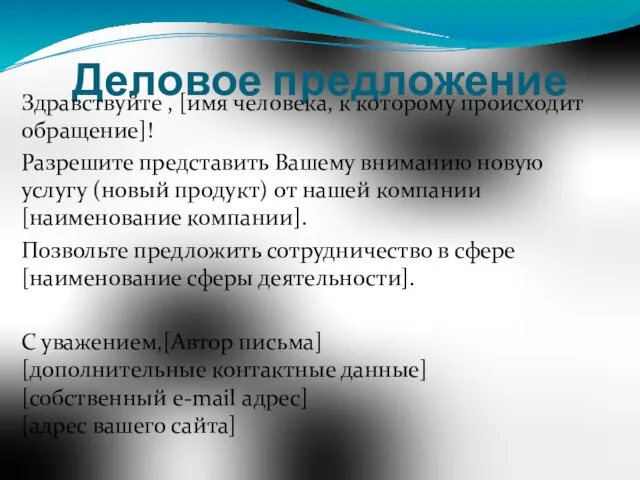 Деловое предложение Здравствуйте , [имя человека, к которому происходит обращение]! Разрешите