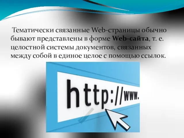 Тематически связанные Web-страницы обычно бывают представлены в форме Web-сайта, т. е.