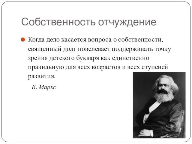 Когда дело касается вопроса о собственности, священный долг повелевает поддерживать точку