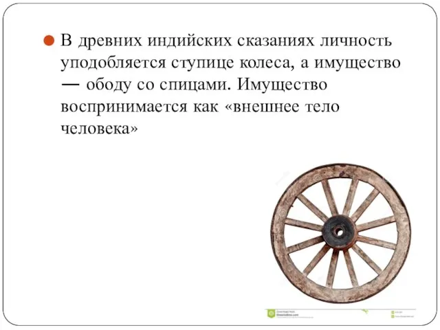 В древних индийских сказаниях личность уподобляется ступице колеса, а имущество —