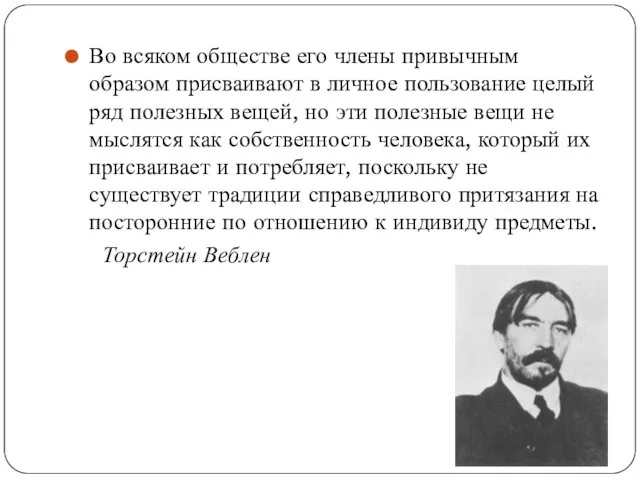 Во всяком обществе его члены привычным образом присваивают в личное пользование