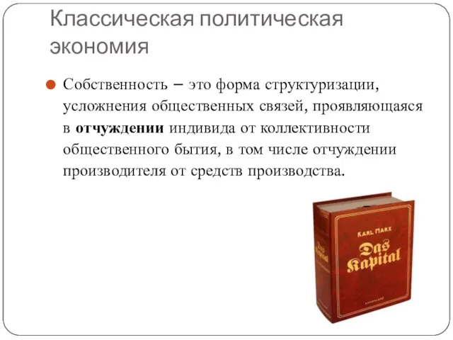 Классическая политическая экономия Собственность – это форма структуризации, усложнения общественных связей,