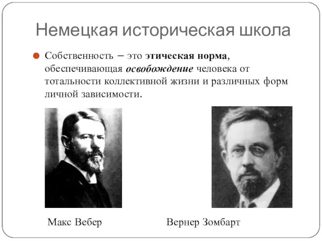 Немецкая историческая школа Собственность – это этическая норма, обеспечивающая освобождение человека