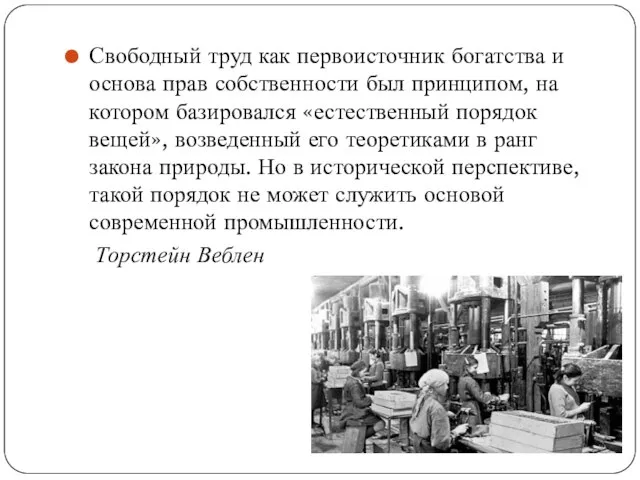 Свободный труд как первоисточник богатства и основа прав собственности был принципом,