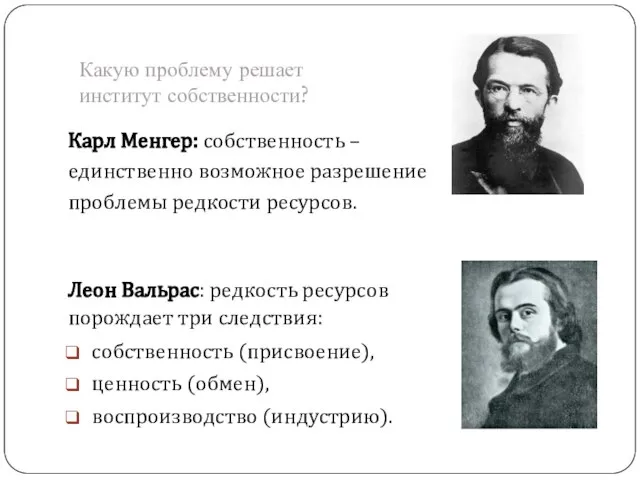 Карл Менгер: собственность – единственно возможное разрешение проблемы редкости ресурсов. Леон