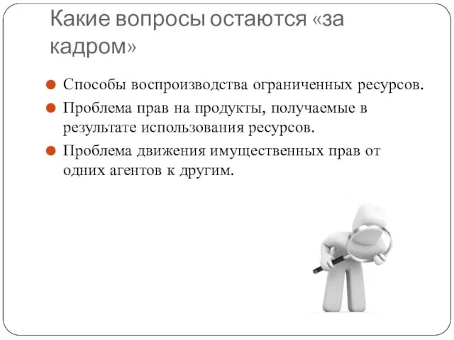 Какие вопросы остаются «за кадром» Способы воспроизводства ограниченных ресурсов. Проблема прав