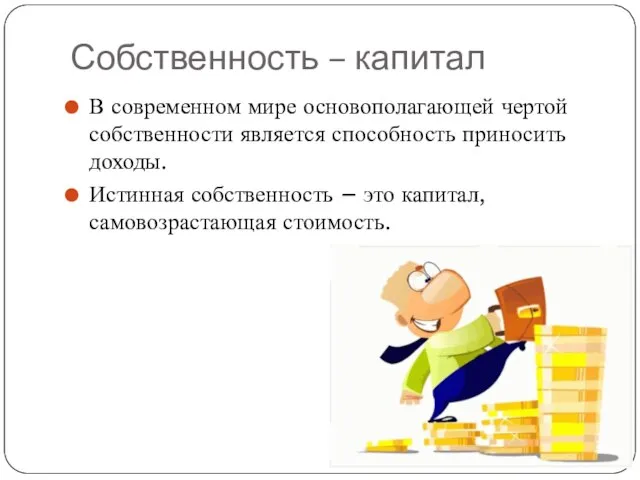 Собственность – капитал В современном мире основополагающей чертой собственности является способность