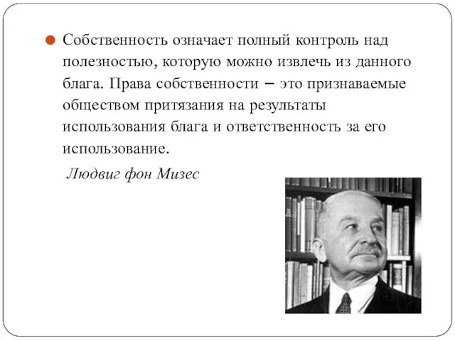 Собственность означает полный контроль над полезностью, которую можно извлечь из данного