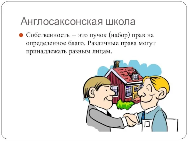 Англосаксонская школа Собственность – это пучок (набор) прав на определенное благо.