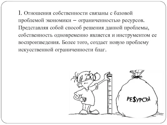 1. Отношения собственности связаны с базовой проблемой экономики – ограниченностью ресурсов.