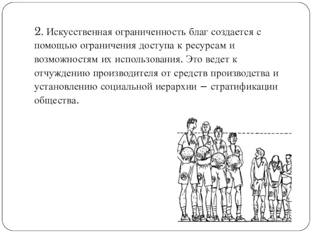 2. Искусственная ограниченность благ создается с помощью ограничения доступа к ресурсам