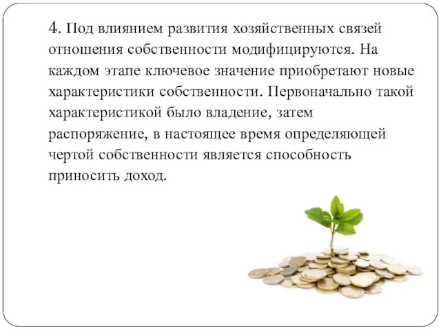 4. Под влиянием развития хозяйственных связей отношения собственности модифицируются. На каждом