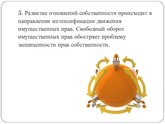 5. Развитие отношений собственности происходит в направлении интенсификации движения имущественных прав.