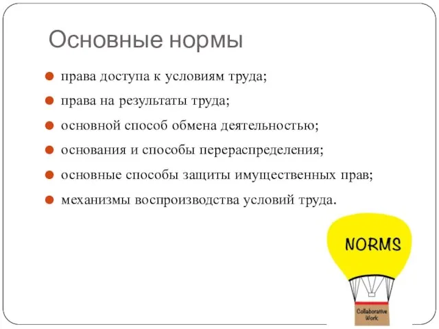 Основные нормы права доступа к условиям труда; права на результаты труда;