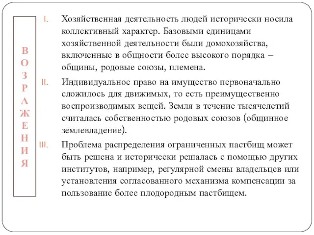 Хозяйственная деятельность людей исторически носила коллективный характер. Базовыми единицами хозяйственной деятельности