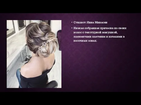 Стилист: Инна Минасян Низкая собранная прическа из своих волос с текстурной