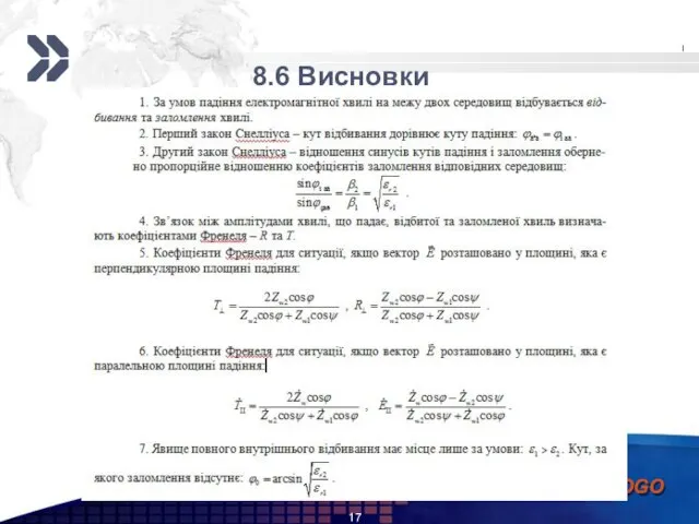 8.6 Висновки