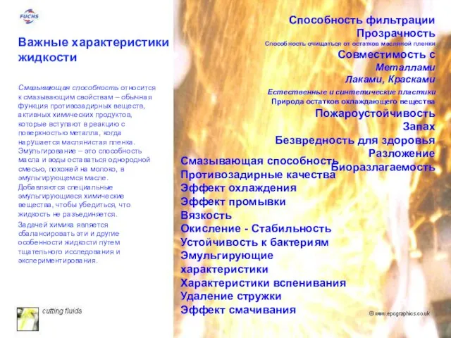 Смазывающая способность Противозадирные качества Эффект охлаждения Эффект промывки Вязкость Окисление -