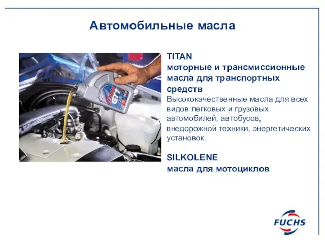Автомобильные масла TITAN моторные и трансмиссионные масла для транспортных средств Высококачественные