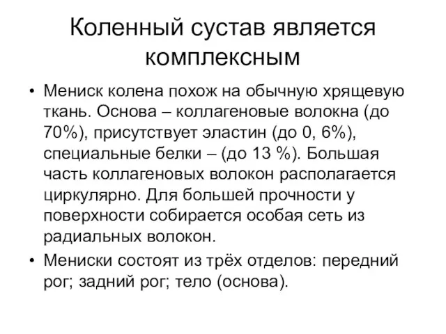 Коленный сустав является комплексным Мениск колена похож на обычную хрящевую ткань.