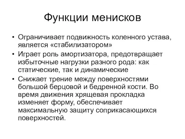 Функции менисков Ограничивает подвижность коленного устава, является «стабилизатором» Играет роль амортизатора,