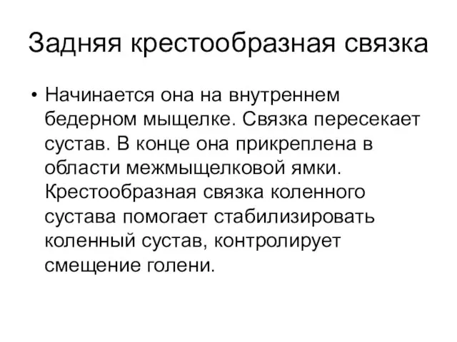 Задняя крестообразная связка Начинается она на внутреннем бедерном мыщелке. Связка пересекает