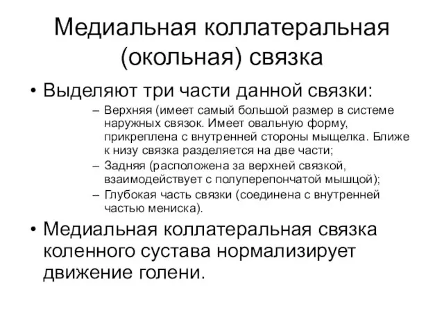 Медиальная коллатеральная (окольная) связка Выделяют три части данной связки: Верхняя (имеет