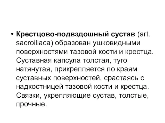 Крестцово-подвздошный сустав (art. sacroiliаca) образован ушковидными поверхностями тазовой кости и крестца.