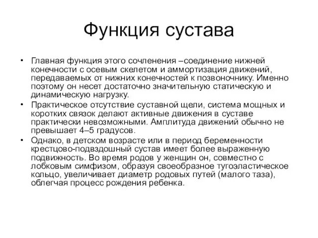 Функция сустава Главная функция этого сочленения –соединение нижней конечности с осевым