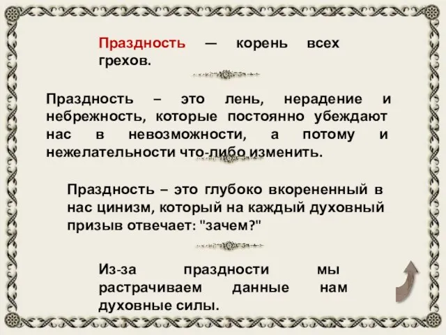 Праздность – это лень, нерадение и небрежность, которые постоянно убеждают нас