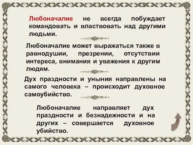 Дух праздности и уныния направлены на самого человека – происходит духовное