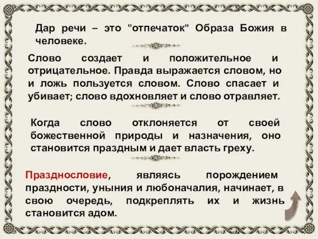 Дар речи – это "отпечаток" Образа Божия в человеке. Слово создает