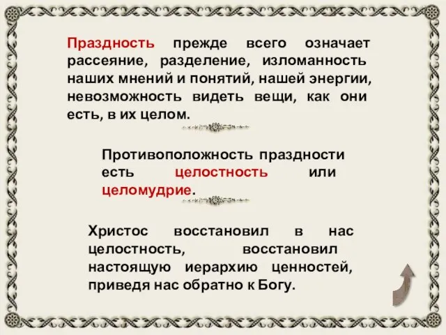 Праздность прежде всего означает рассеяние, разделение, изломанность наших мнений и понятий,