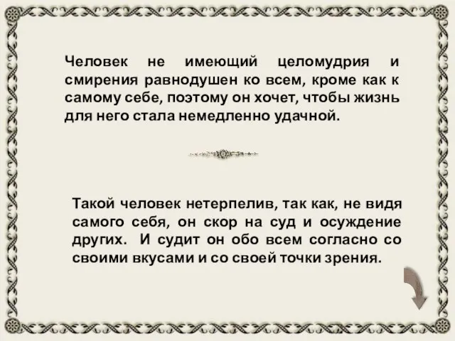 Такой человек нетерпелив, так как, не видя самого себя, он скор