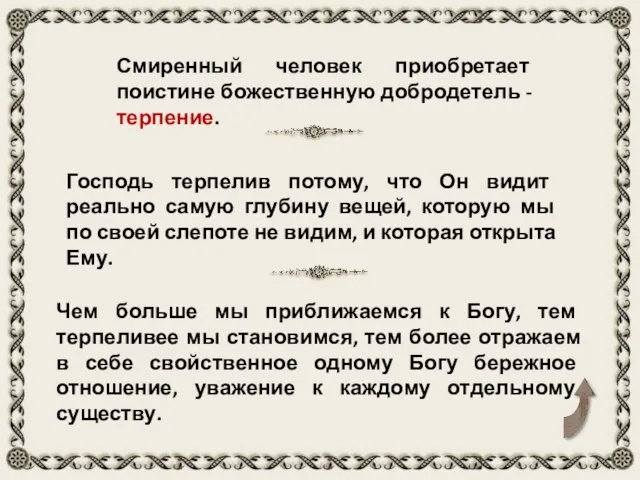 Господь терпелив потому, что Он видит реально самую глубину вещей, которую