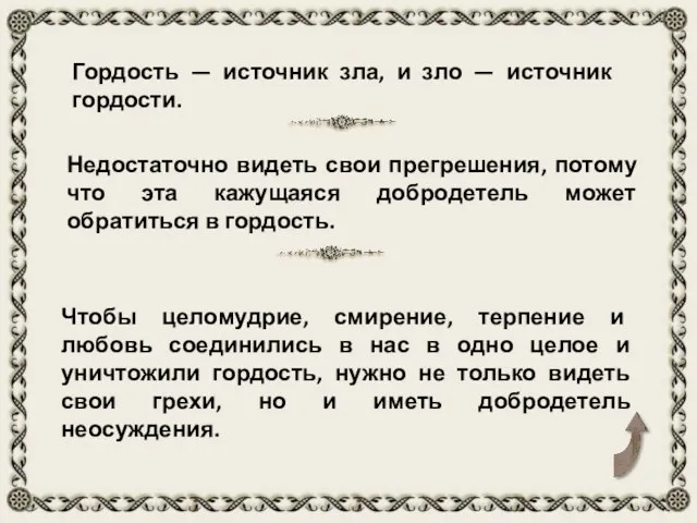 Чтобы целомудрие, смирение, терпение и любовь соединились в нас в одно