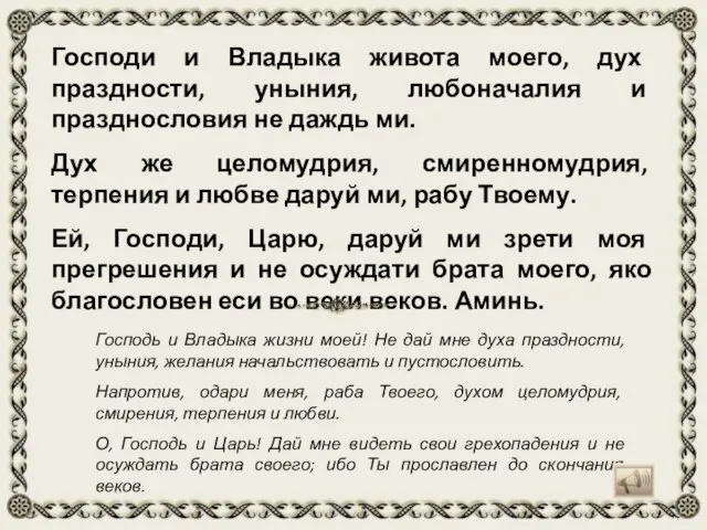 Господи и Владыка живота моего, дух праздности, уныния, любоначалия и празднословия