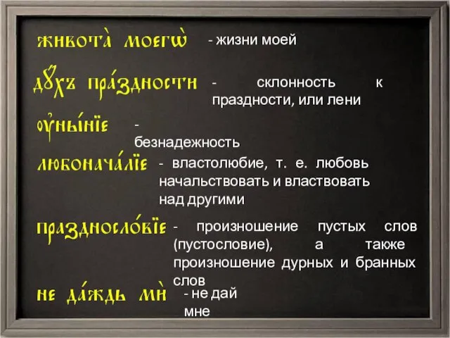 - жизни моей - склонность к праздности, или лени - безнадежность