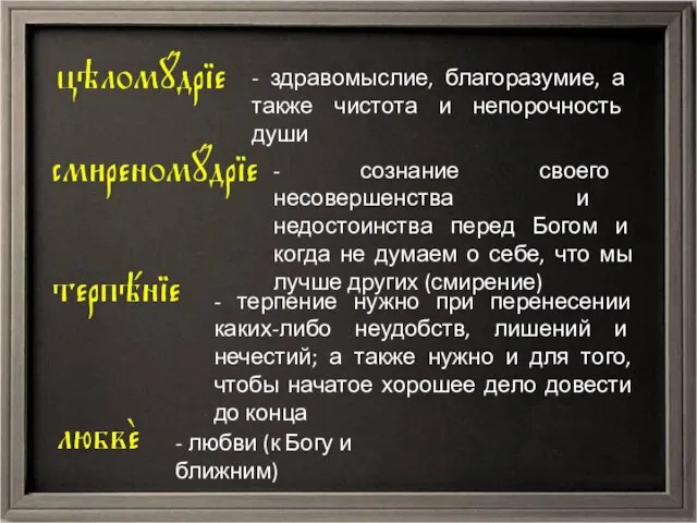 - здравомыслие, благоразумие, а также чистота и непорочность души - сознание