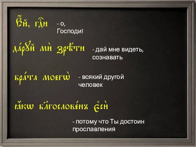 - о, Господи! - дай мне видеть, сознавать - всякий другой