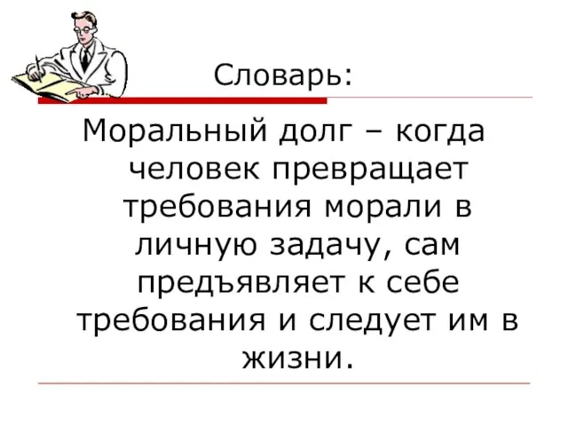 Словарь: Моральный долг – когда человек превращает требования морали в личную