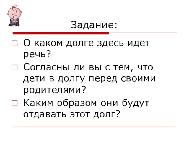 Задание: О каком долге здесь идет речь? Согласны ли вы с