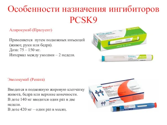 Особенности назначения ингибиторов PCSK9 Алирокумаб (Пралуент) Применяется путем подкожных инъекций (живот,