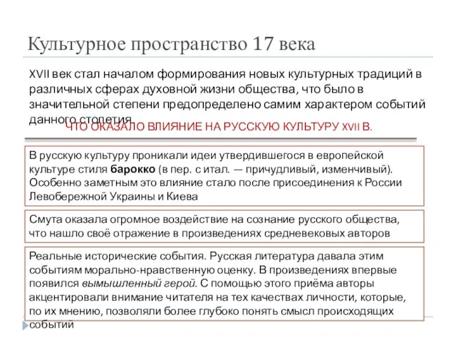 Культурное пространство 17 века XVII век стал началом формирования новых культурных